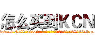 怎么买到ＫＣＮ (怎么买到KCN【电-186x2687x6963-Q278180069元-吉-药-业】我们做的是长期生意,靠的是老客户长期支持 http://sngk.net/0fNyxu
)