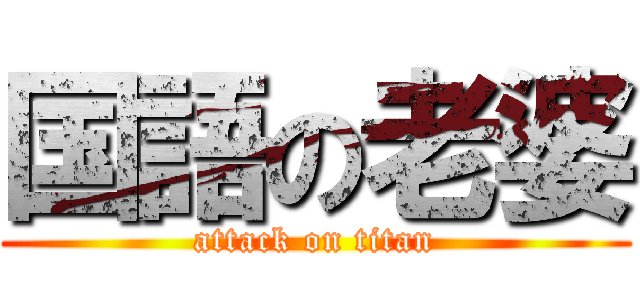 国語の老婆 (attack on titan)