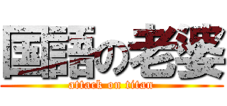 国語の老婆 (attack on titan)