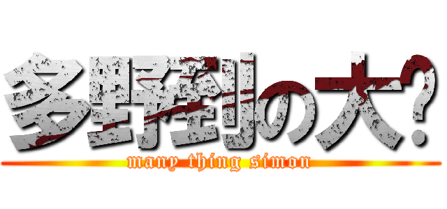 多野到の大谢 (many thing simon)