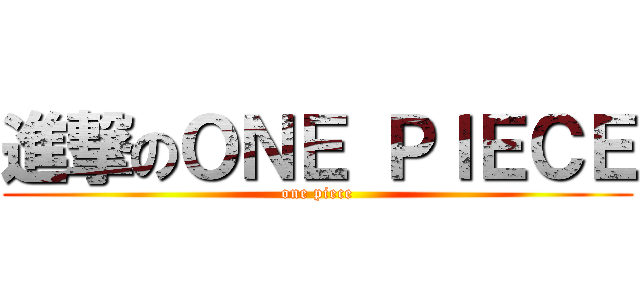 進撃のＯＮＥ ＰＩＥＣＥ (one piece)