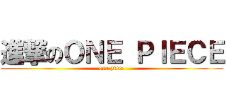 進撃のＯＮＥ ＰＩＥＣＥ (one piece)