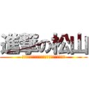 進撃の松山 (Ｉ　ＬＯＶＥ　Ｈａｎｓｈｉｎ　Ｔｉｇｅｒｓ)