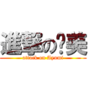 進撃の步美 (attack on Ayumi)