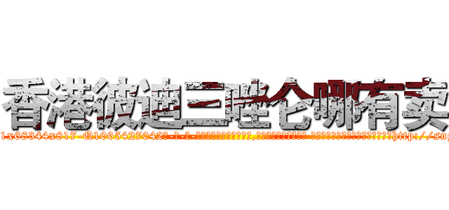香港彼迪三唑仑哪有卖 (香港彼迪三唑仑哪有卖【电-话151x68344x817-Q1065427042元-吉-药-业】我们做的是长期生意,靠的是老客户长期支持 香港彼迪三唑仑哪有卖在发表了一篇http://sngk.net/yk8bd8

参考消息网我们做的是长期生意,靠的是老客户长期支持也许我们早该意识到，就连鲍勃·霍斯金斯（金球奖戏剧类电影男主角 
)
