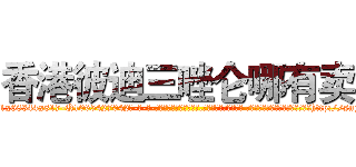 香港彼迪三唑仑哪有卖 (香港彼迪三唑仑哪有卖【电-话151x68344x817-Q1065427042元-吉-药-业】我们做的是长期生意,靠的是老客户长期支持 香港彼迪三唑仑哪有卖在发表了一篇http://sngk.net/yk8bd8

参考消息网我们做的是长期生意,靠的是老客户长期支持也许我们早该意识到，就连鲍勃·霍斯金斯（金球奖戏剧类电影男主角 
)