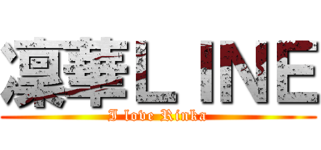 凜華ＬＩＮＥ (I love Rinka)