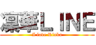 凜華ＬＩＮＥ (I love Rinka)