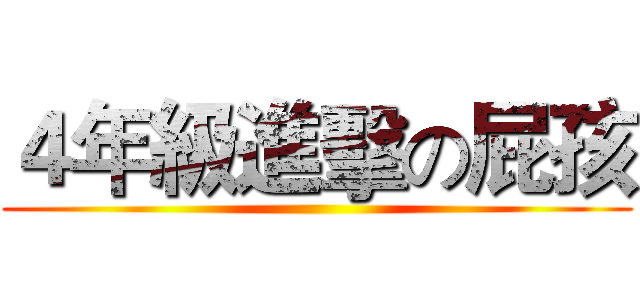 ４年級進擊の屁孩 ()