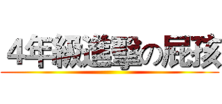 ４年級進擊の屁孩 ()