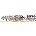 ４年級進擊の屁孩 ()