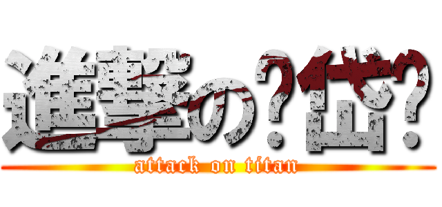 進撃の陈岱筠 (attack on titan)