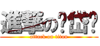 進撃の陈岱筠 (attack on titan)