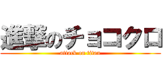 進撃のチョコクロ (attack on titan)
