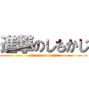 進撃のしもかじ (attack on titan)