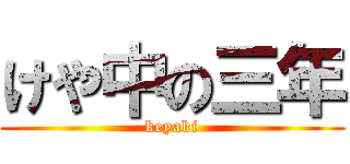 けや中の三年 (keyaki)