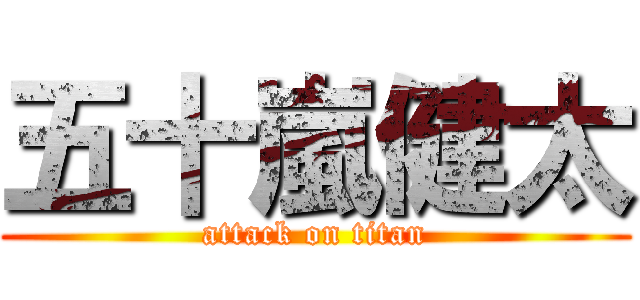 五十嵐健太 (attack on titan)