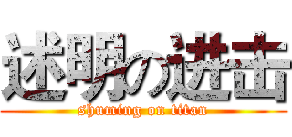 述明の进击 (shuming on titan)