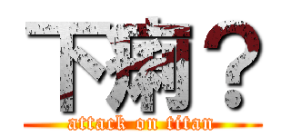下痢？ (attack on titan)