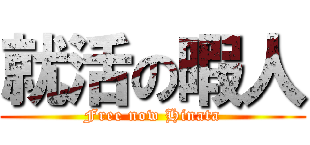 就活の暇人 (Free now Hinata)