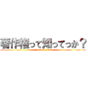 著作権って知ってっか？ (attack on titan)