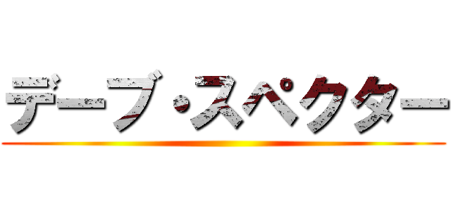 デーブ・スペクター ()