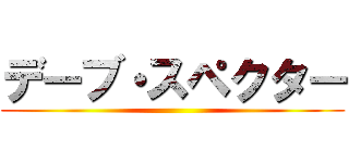 デーブ・スペクター ()