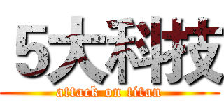 ５大科技 (attack on titan)
