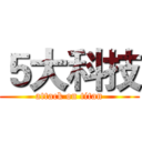 ５大科技 (attack on titan)