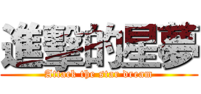 進擊的星夢 (Attack the star dream)