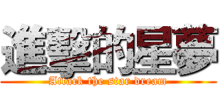 進擊的星夢 (Attack the star dream)