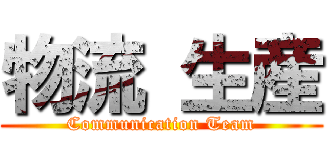 物流 生産 (Communication Team)
