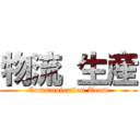 物流 生産 (Communication Team)