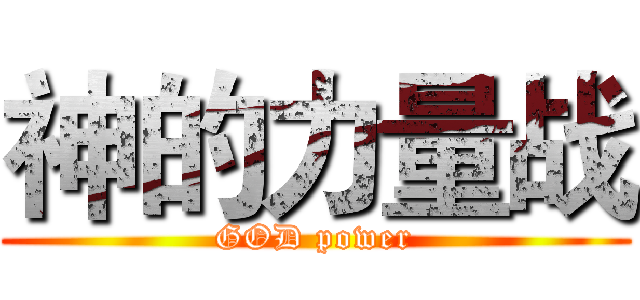 神的力量战 (GOD power)