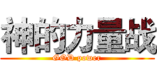 神的力量战 (GOD power)