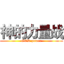 神的力量战 (GOD power)