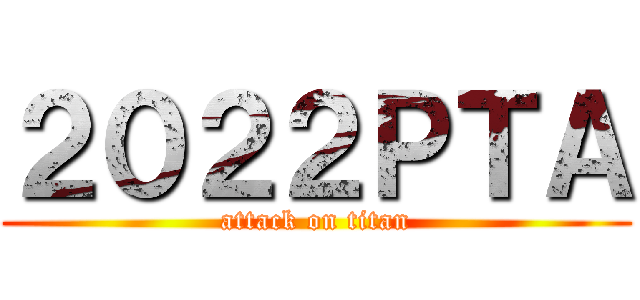 ２０２２ＰＴＡ (attack on titan)