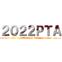 ２０２２ＰＴＡ (attack on titan)