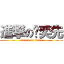 進撃の郝奕先 (attack on titan)