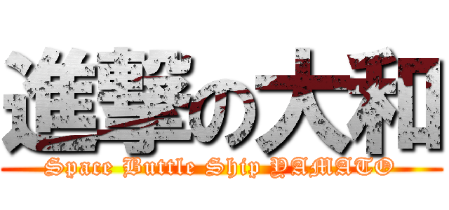 進撃の大和 (Space Buttle Ship YAMATO)