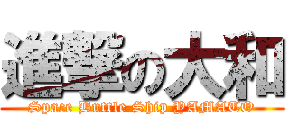 進撃の大和 (Space Buttle Ship YAMATO)