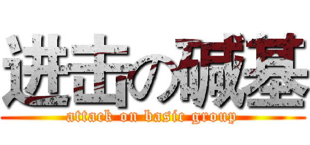 进击の碱基 (attack on basic group)