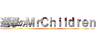 進撃のＭｒＣｈｉｌｄｒｅｎ (attack on titan)