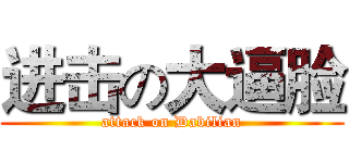 进击の大逼脸 (attack on Dabilian)