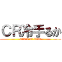 ＣＲ冷手るか (attack on titan)