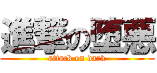 進撃の堕悪 (attack on dark)