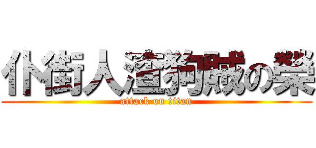 仆街人渣狗賊の榮 (attack on titan)