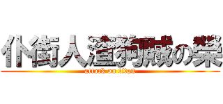 仆街人渣狗賊の榮 (attack on titan)