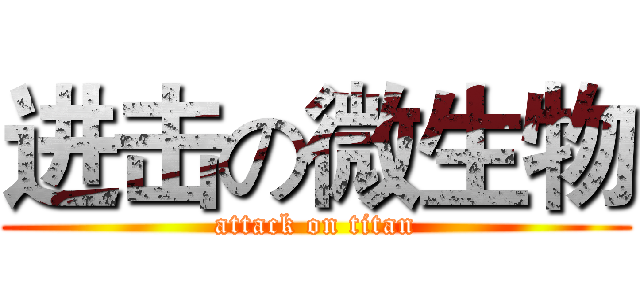 进击の微生物 (attack on titan)