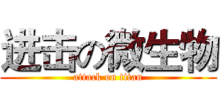 进击の微生物 (attack on titan)